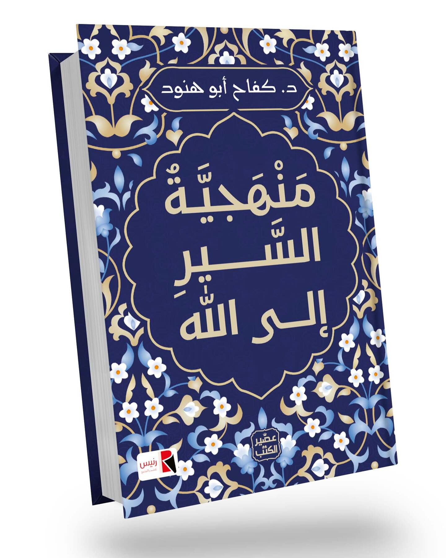منهجية السير الى الله 