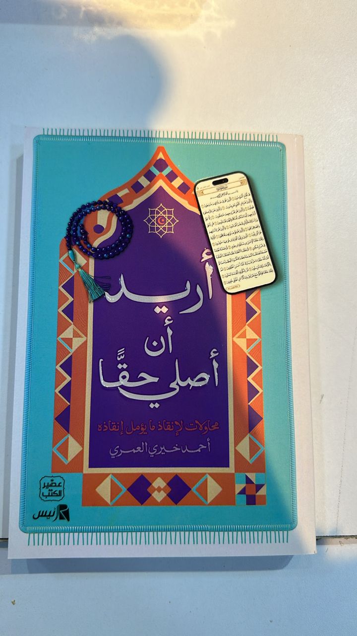 أريد أن اصلي حقا 