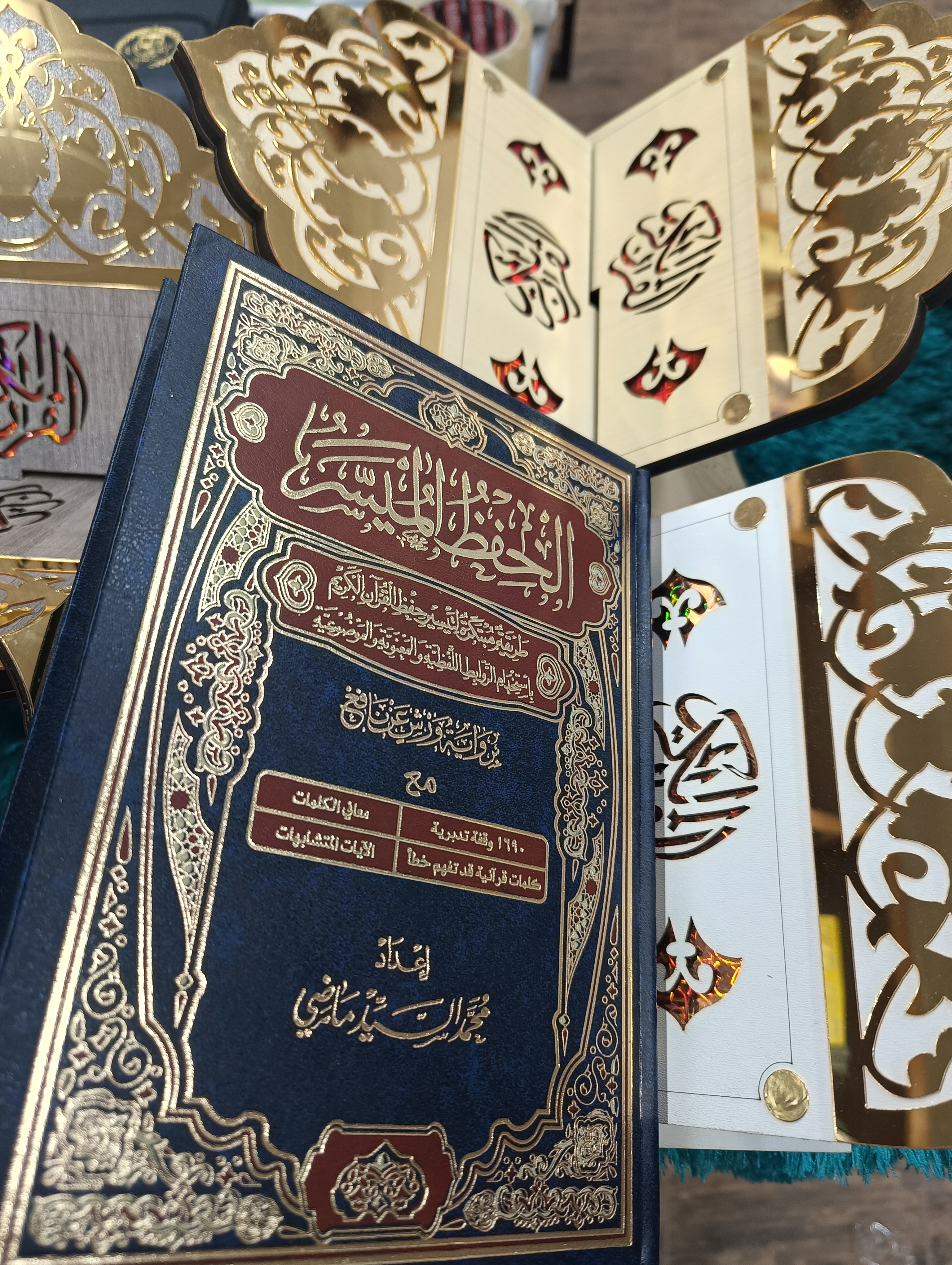 الحفظ الميسر برواية ورش مع حامل المصحف 