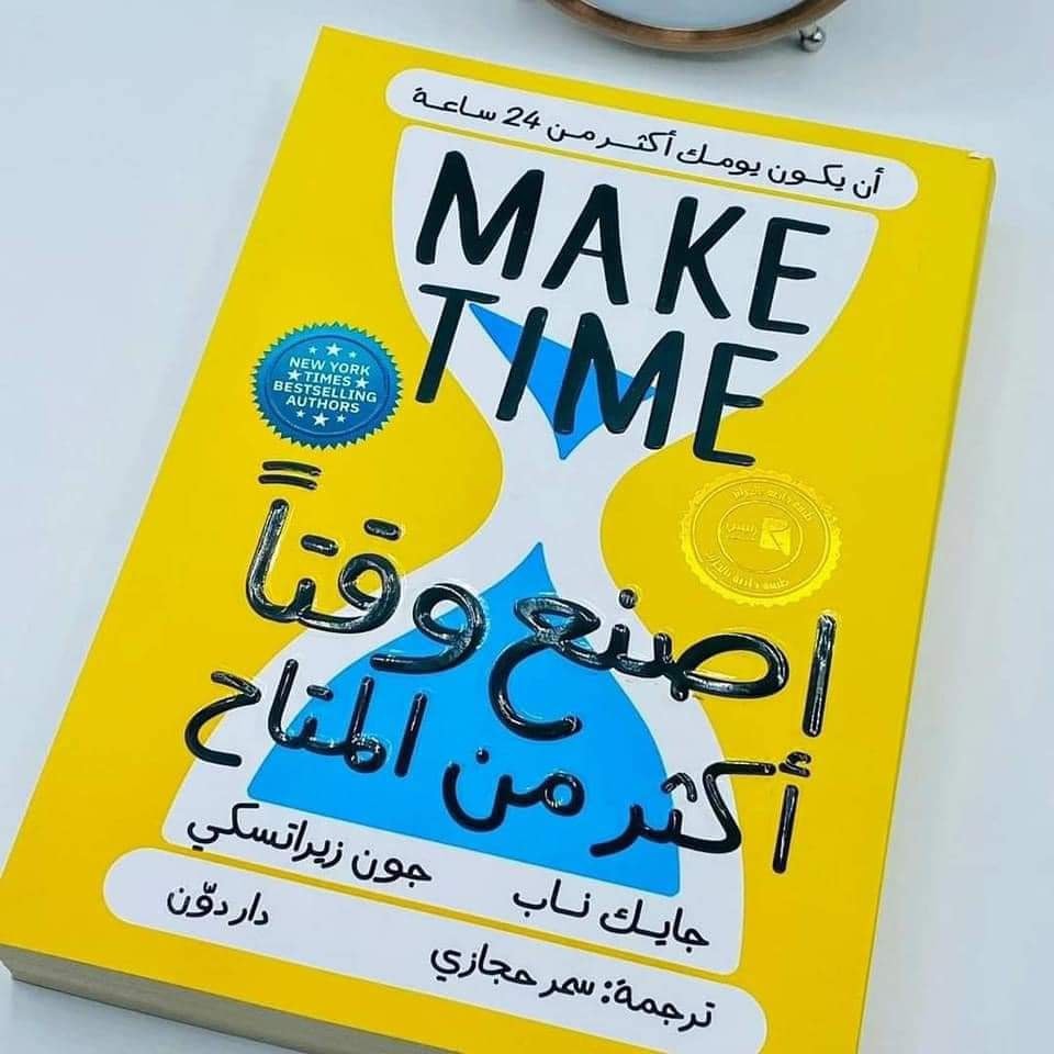 إصنع وقتاً أكثر من المتاح 