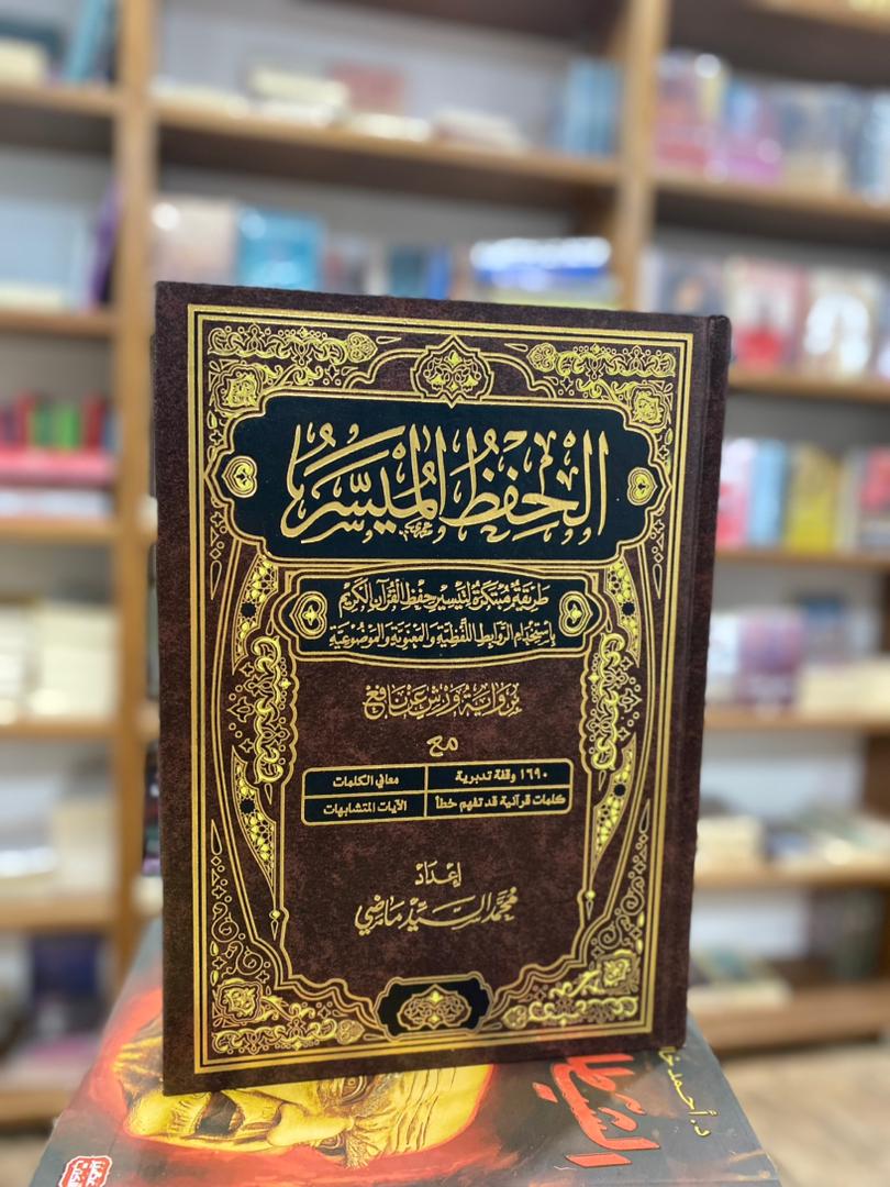  الحفظ الميسر  برواية ورش 