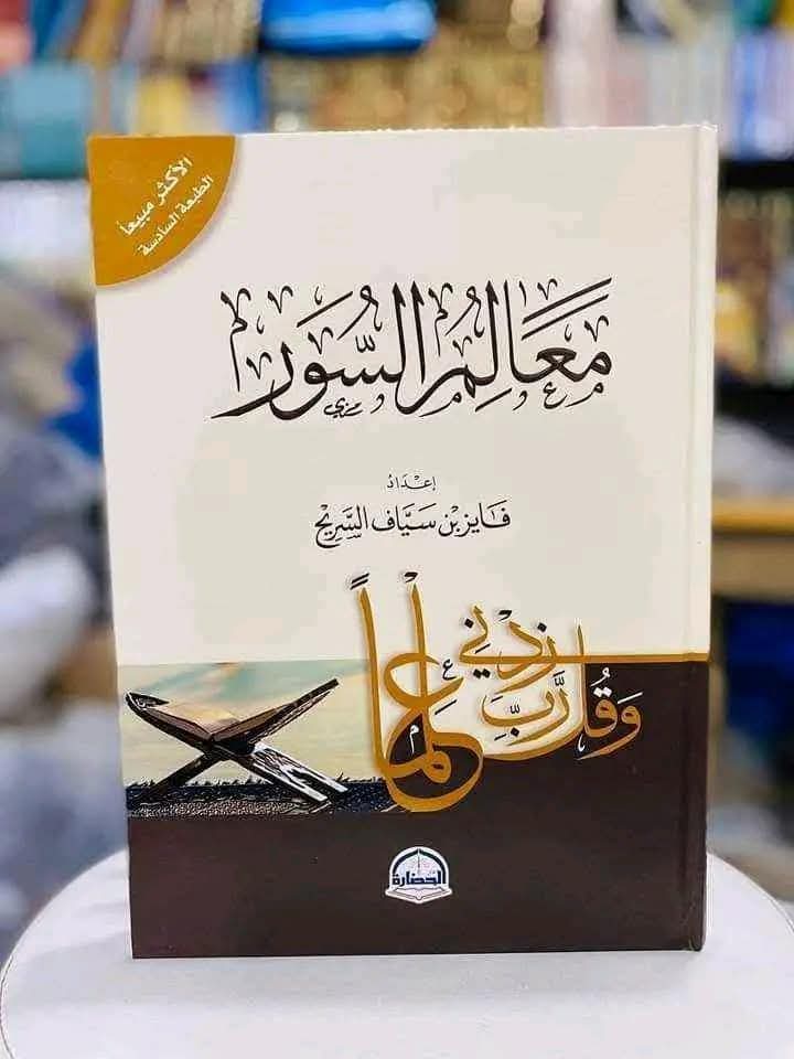 معالم السور