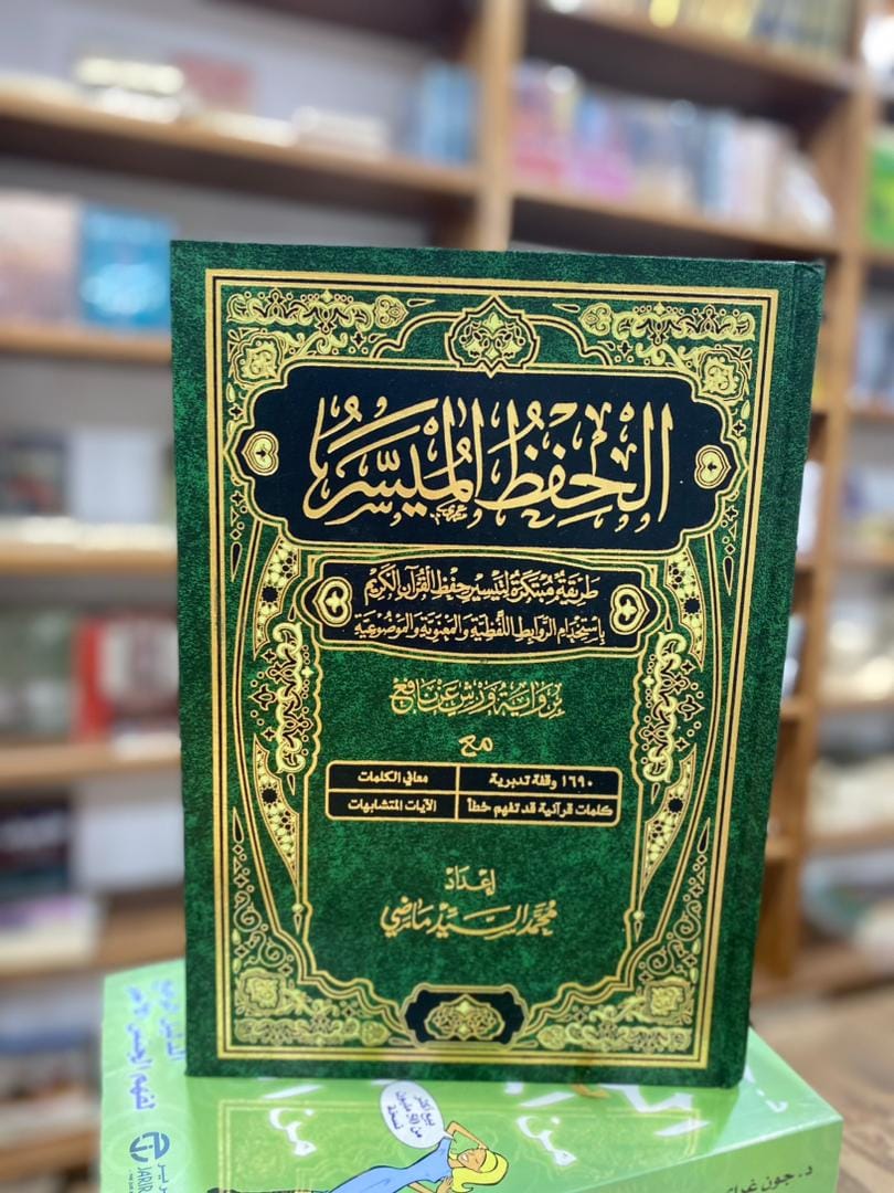  الحفظ الميسر  برواية ورش 