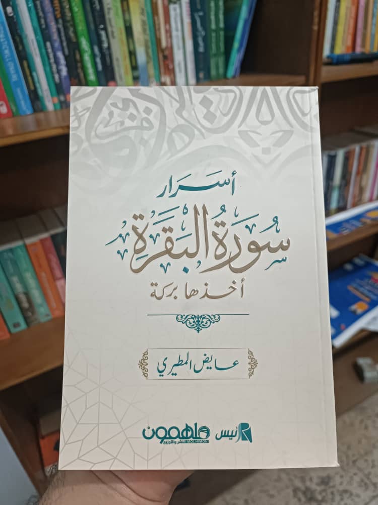 أسرار سورة البقرة 