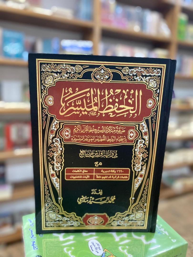  الحفظ الميسر  برواية ورش 