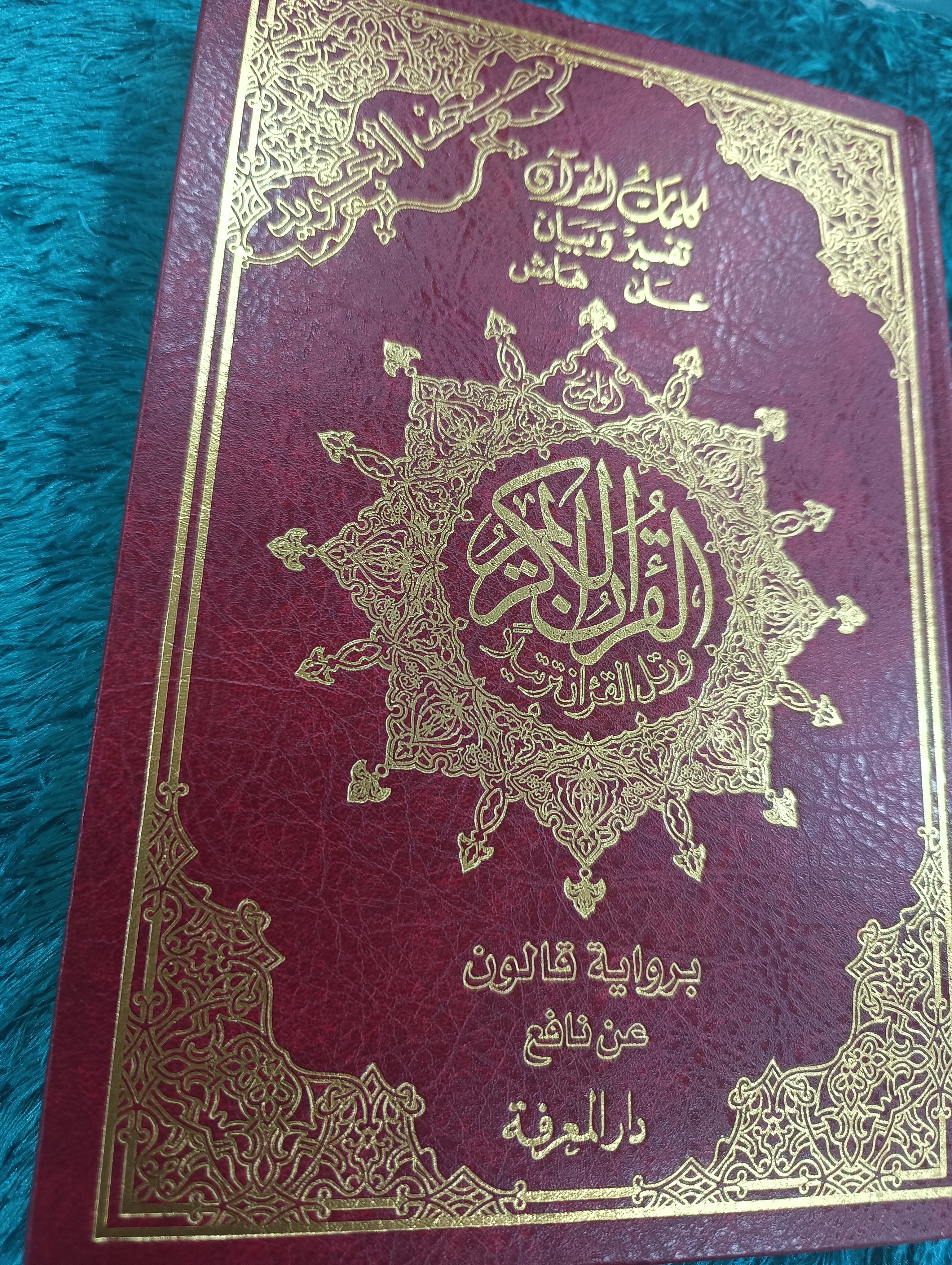 مصحف التجويد برواية ورش حجم 17/24