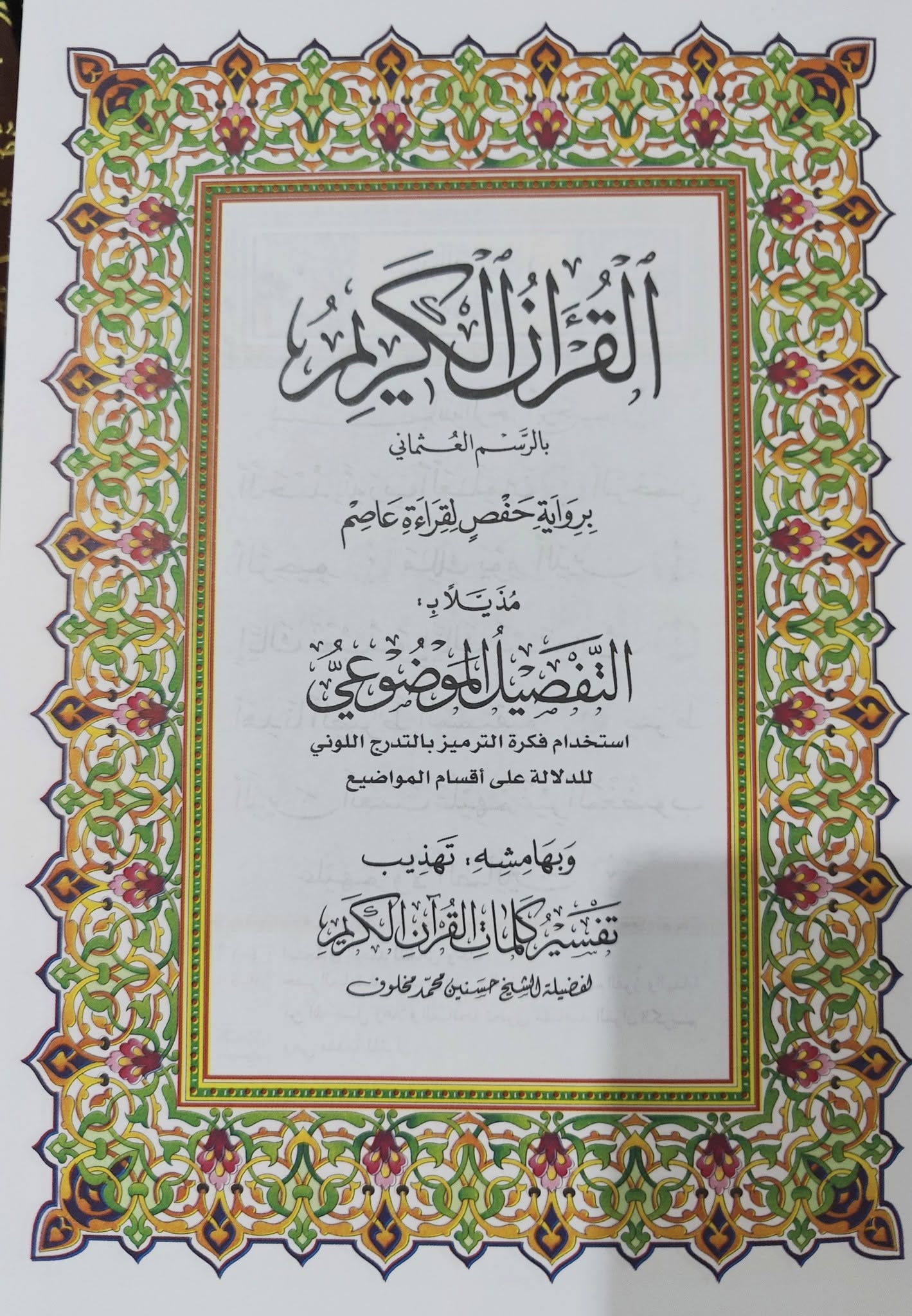 مصحف حفص بالتفصيل الموضوعي