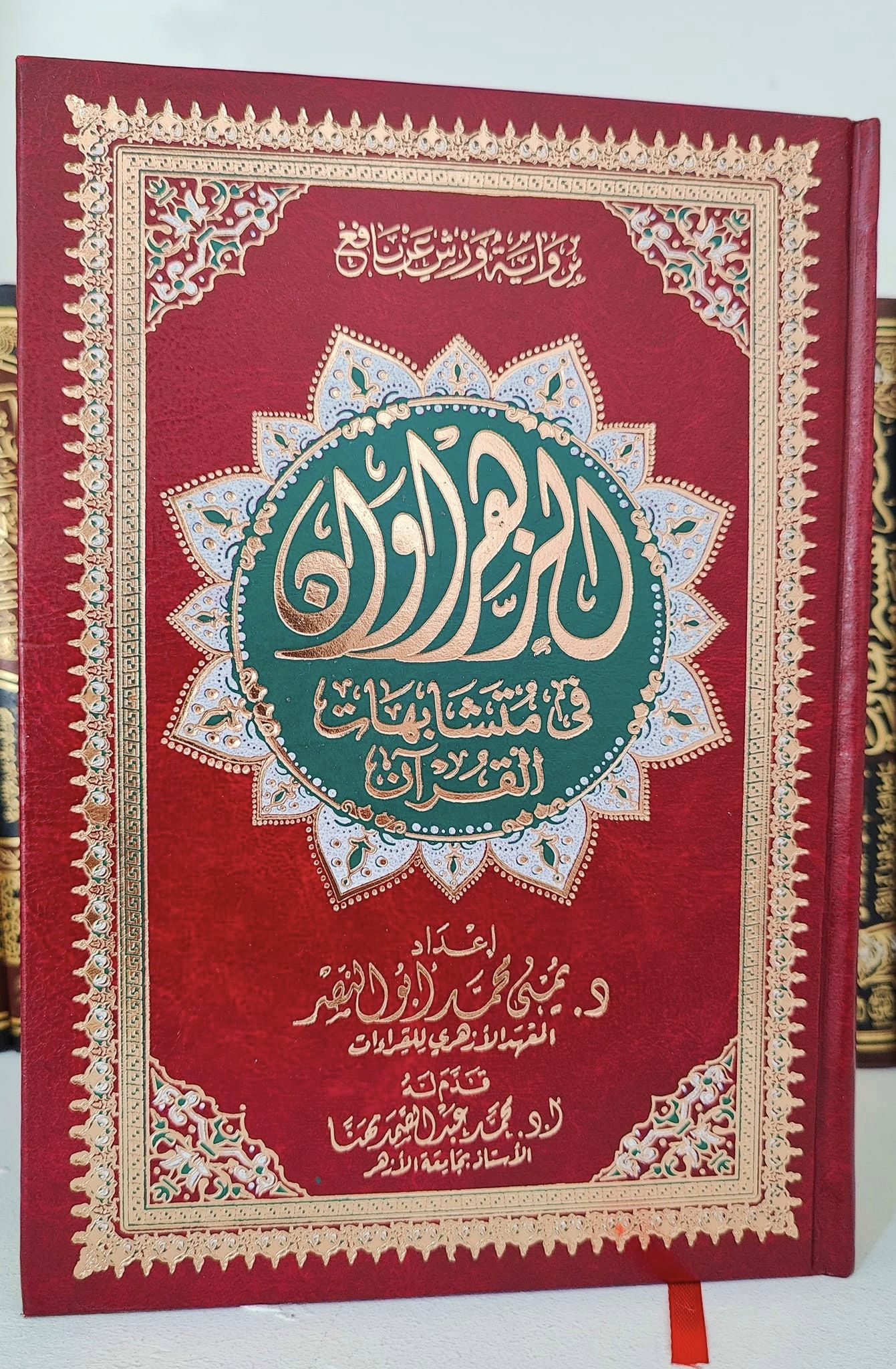  الزهراوان في متشابهات القرآن 