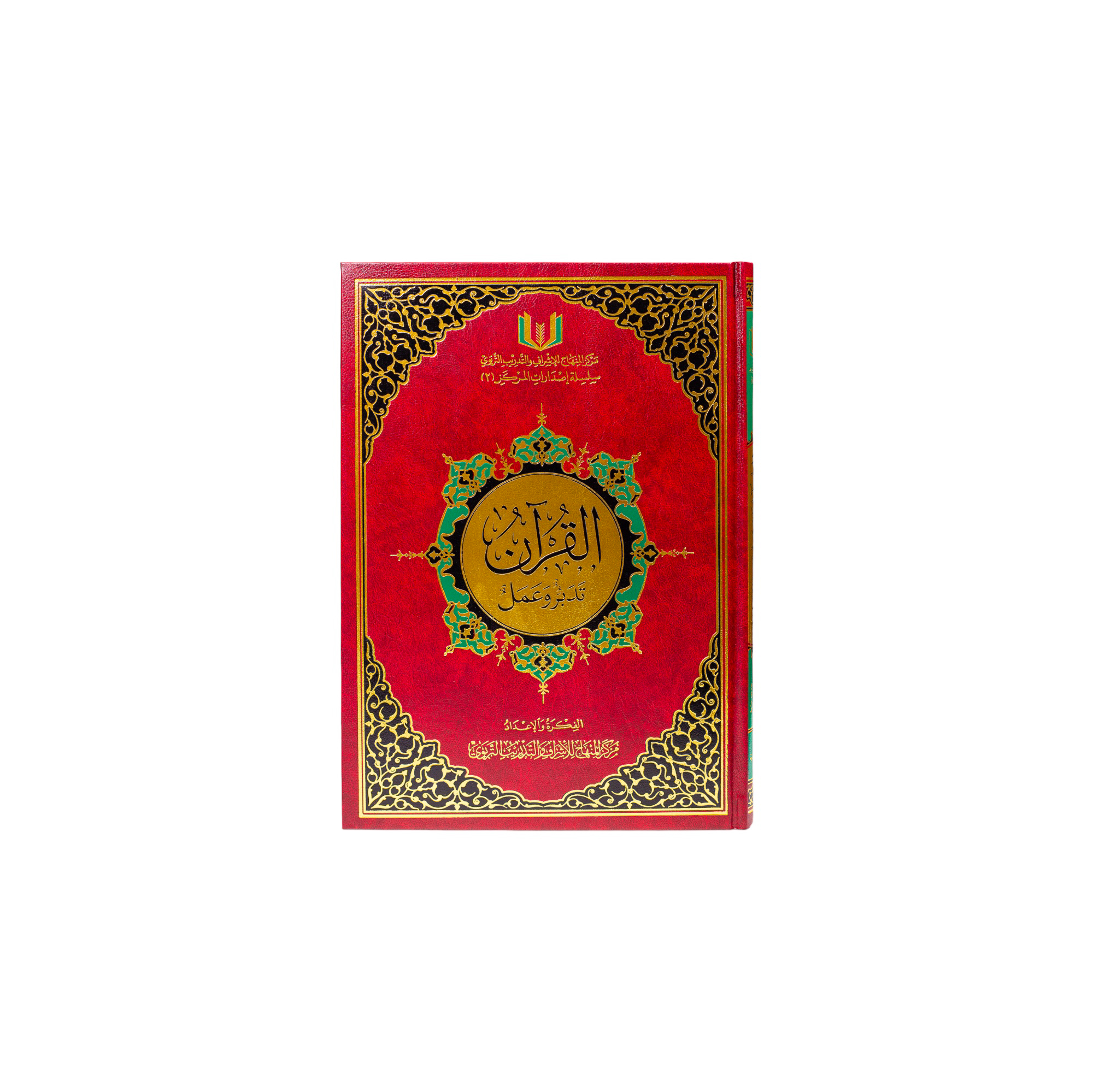 القران تدبر وعمل