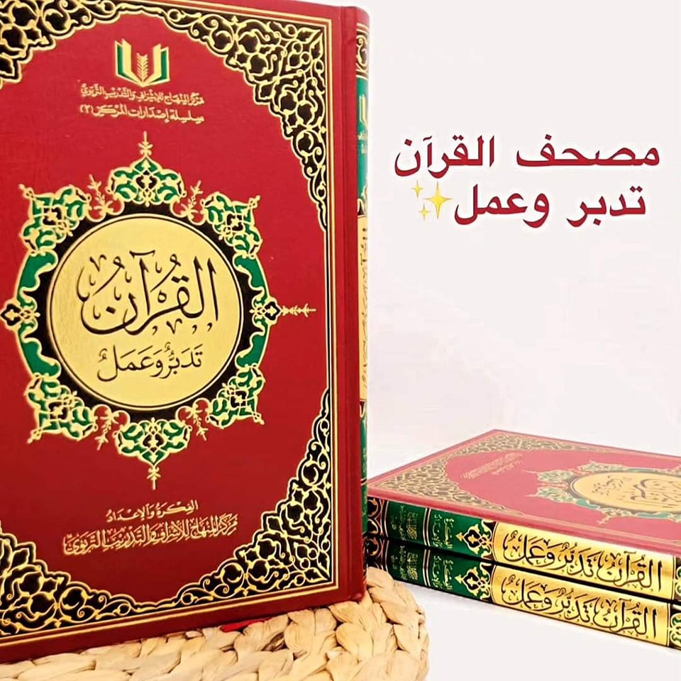 القرآن تدبر و عمل 