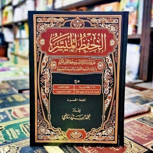  الحفظ الميسر  برواية ورش 