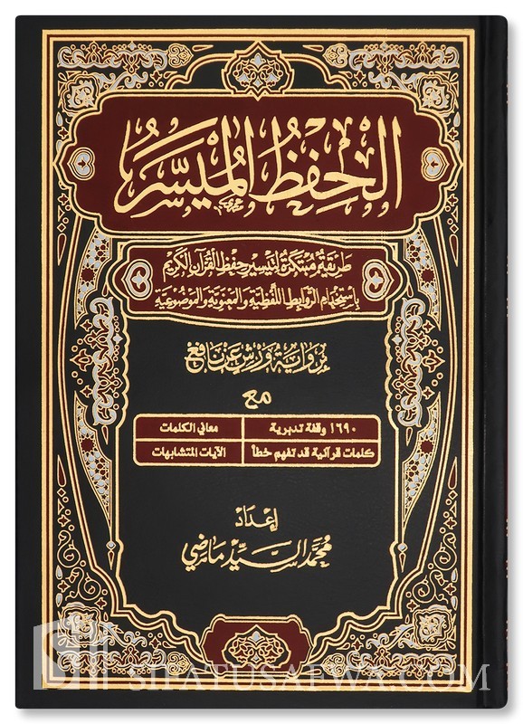  الحفظ الميسر  برواية ورش 