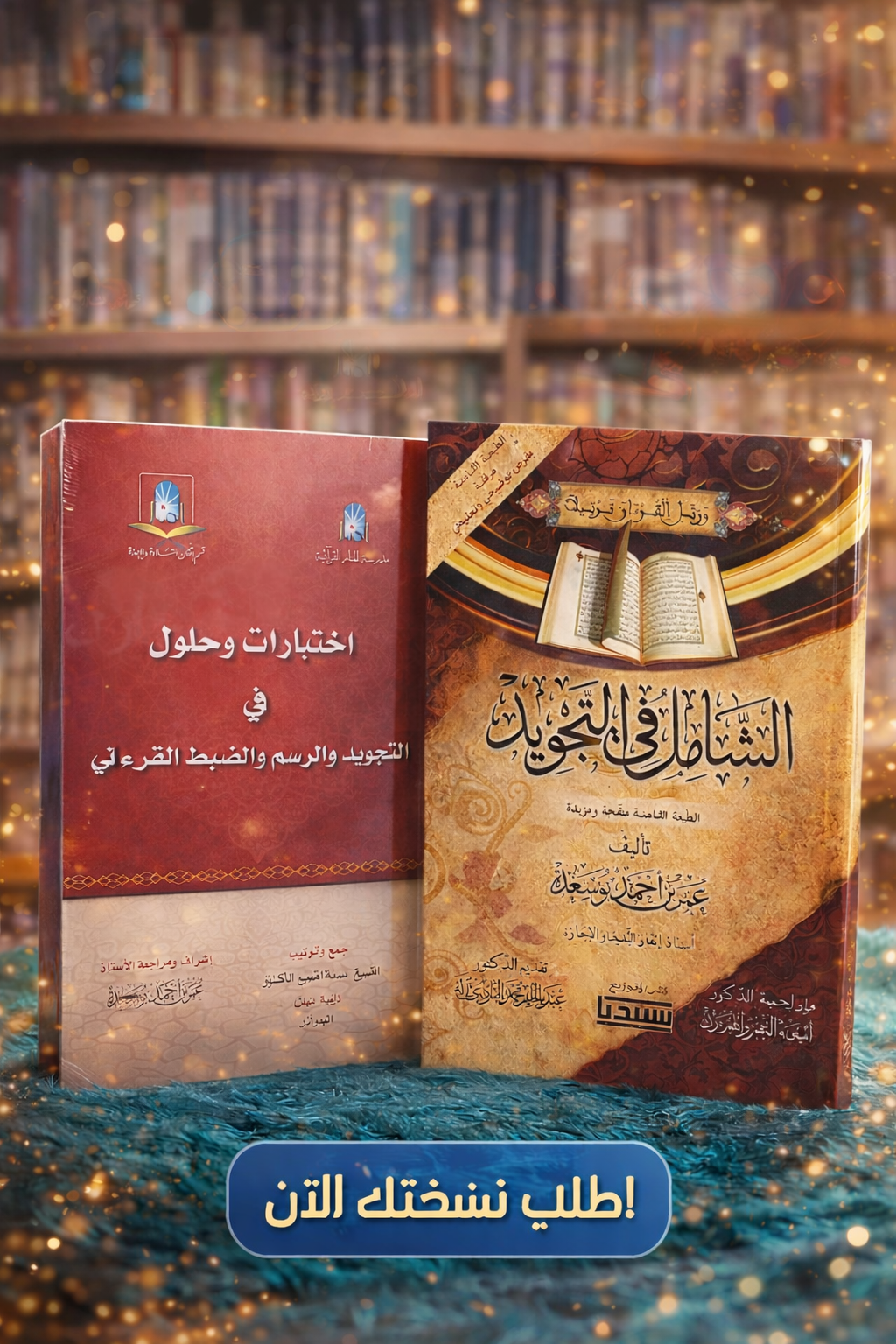 الشامل في التجويد واختبارات و حلول في التجويد برواية ورش 